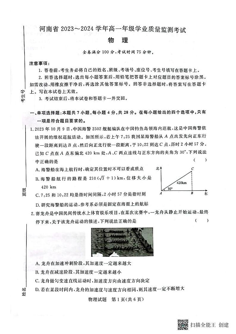 2023—2024学年河南省济源市高级中学高一上学期期中考试 物理试卷01