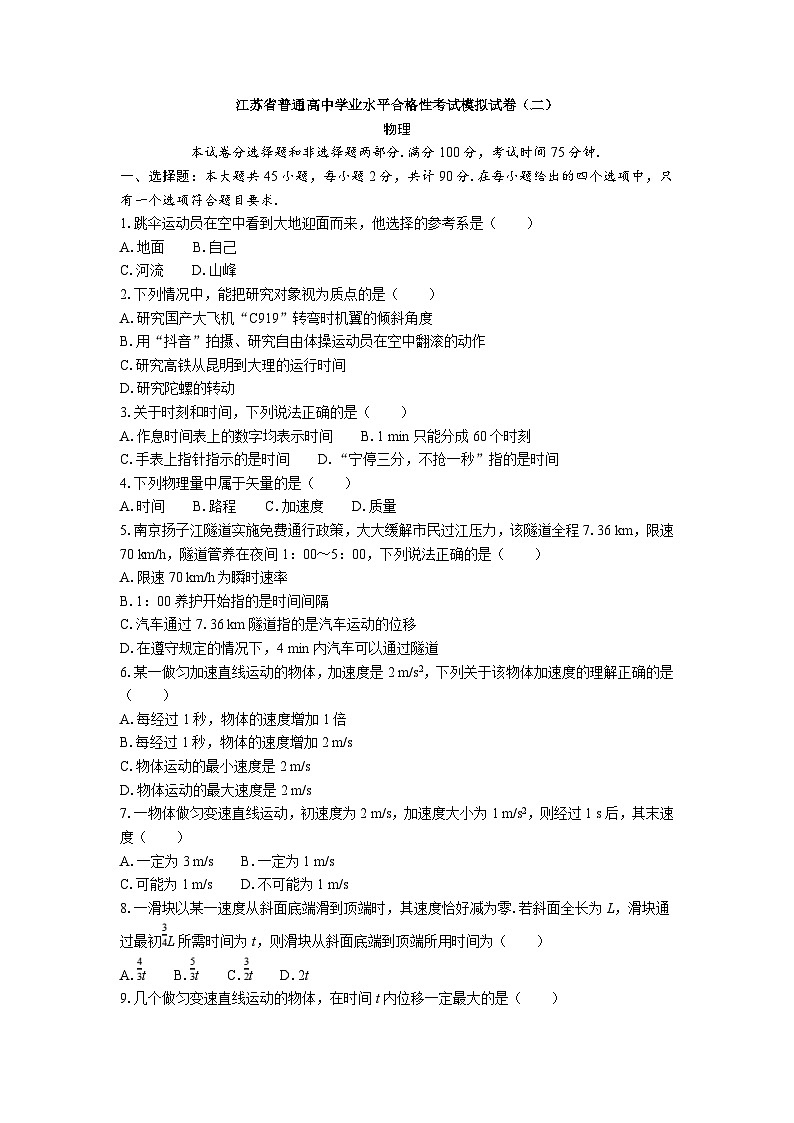 江苏省普通高中学业水平合格性考试模拟试卷（二）物理 （含解析）第1页