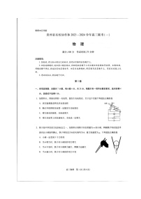 贵州省名校协作体2023-2024学年高三上学期联考（一）物理试卷