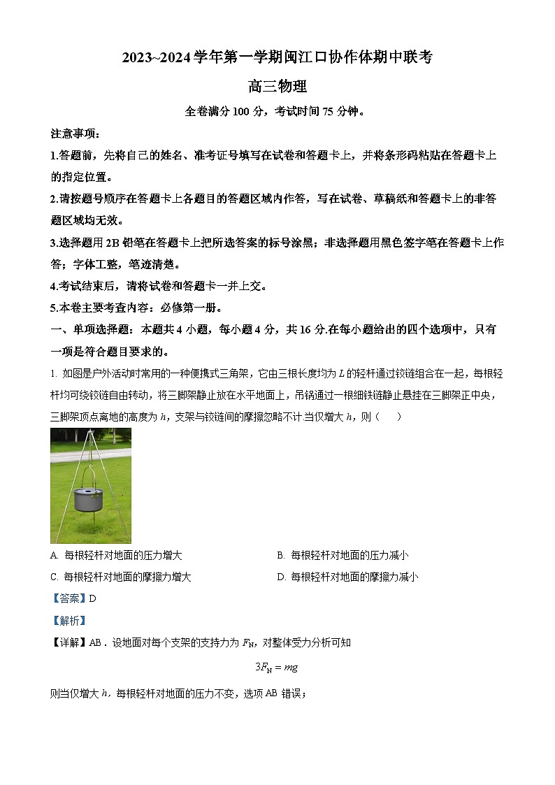 福建省福州市闽江口协作体2023-2024学年高三上学期11月期中联考物理答案第1页