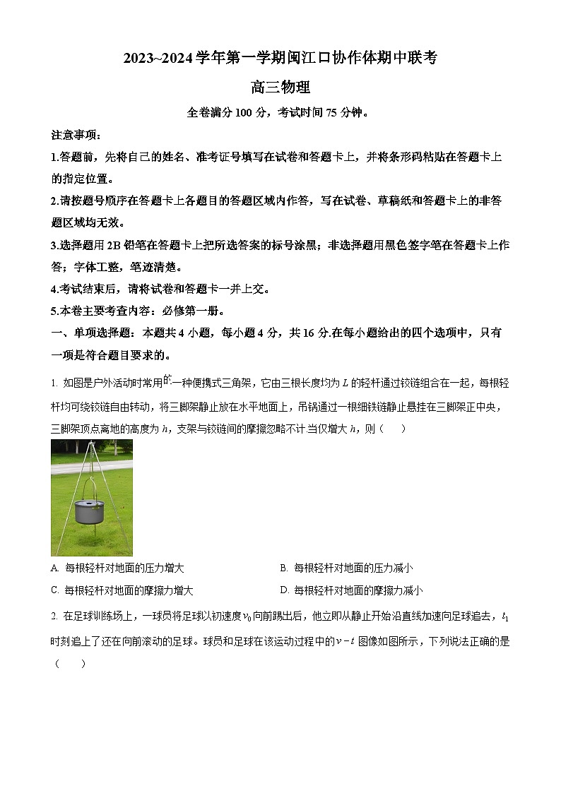 福建省福州市闽江口协作体2023-2024学年高三上学期11月期中联考物理第1页