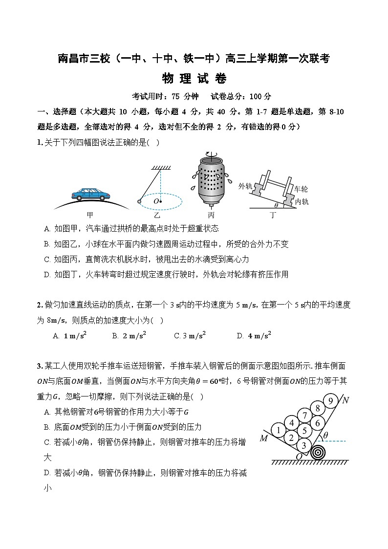 2024南昌三校（南昌一中、南昌铁路一中、南昌第十中学）高三上学期第一次联考物理含答案 试卷01