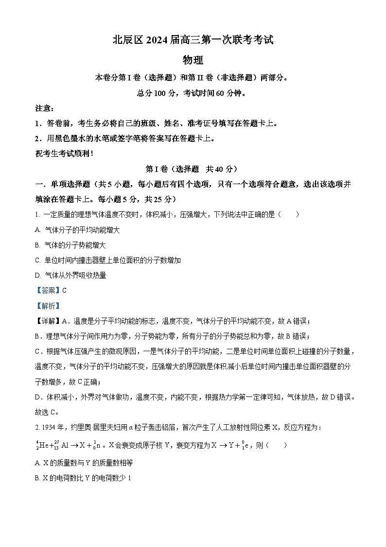 天津市北辰区2023-2024学年高三上学期第一次联考物理试题含解析第1页