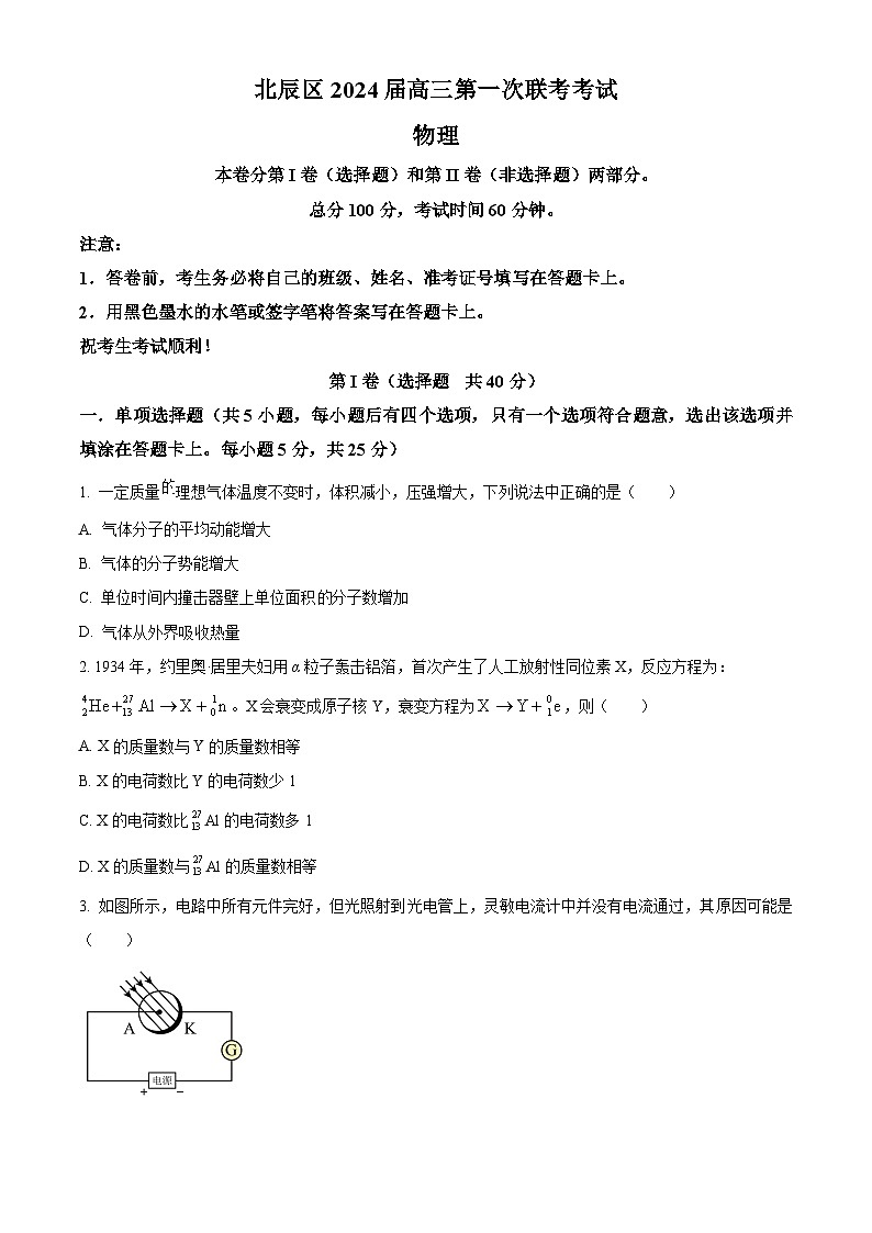 天津市北辰区2023-2024学年高三上学期第一次联考物理试题无答案第1页