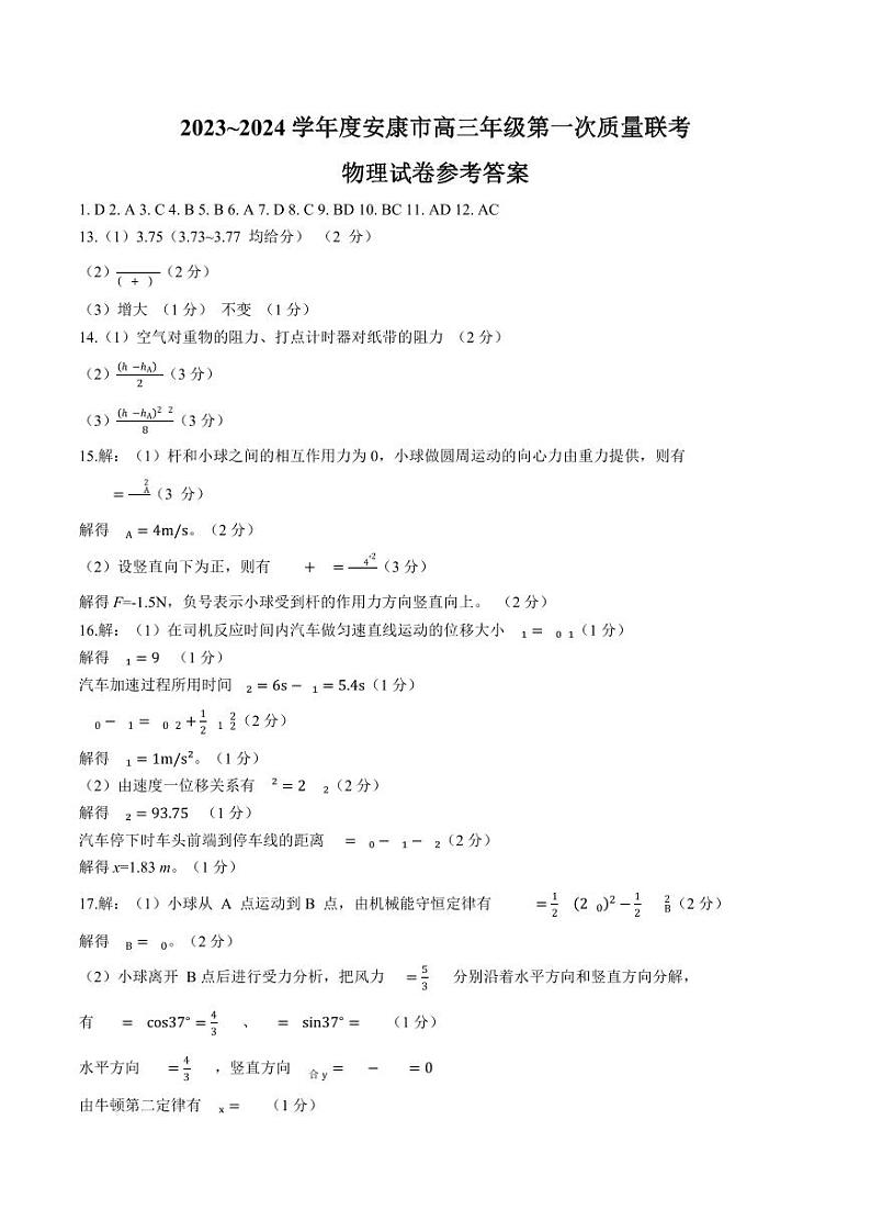 2024安康高三上学期第一次质量联考（期中考试）物理PDF版含答案01
