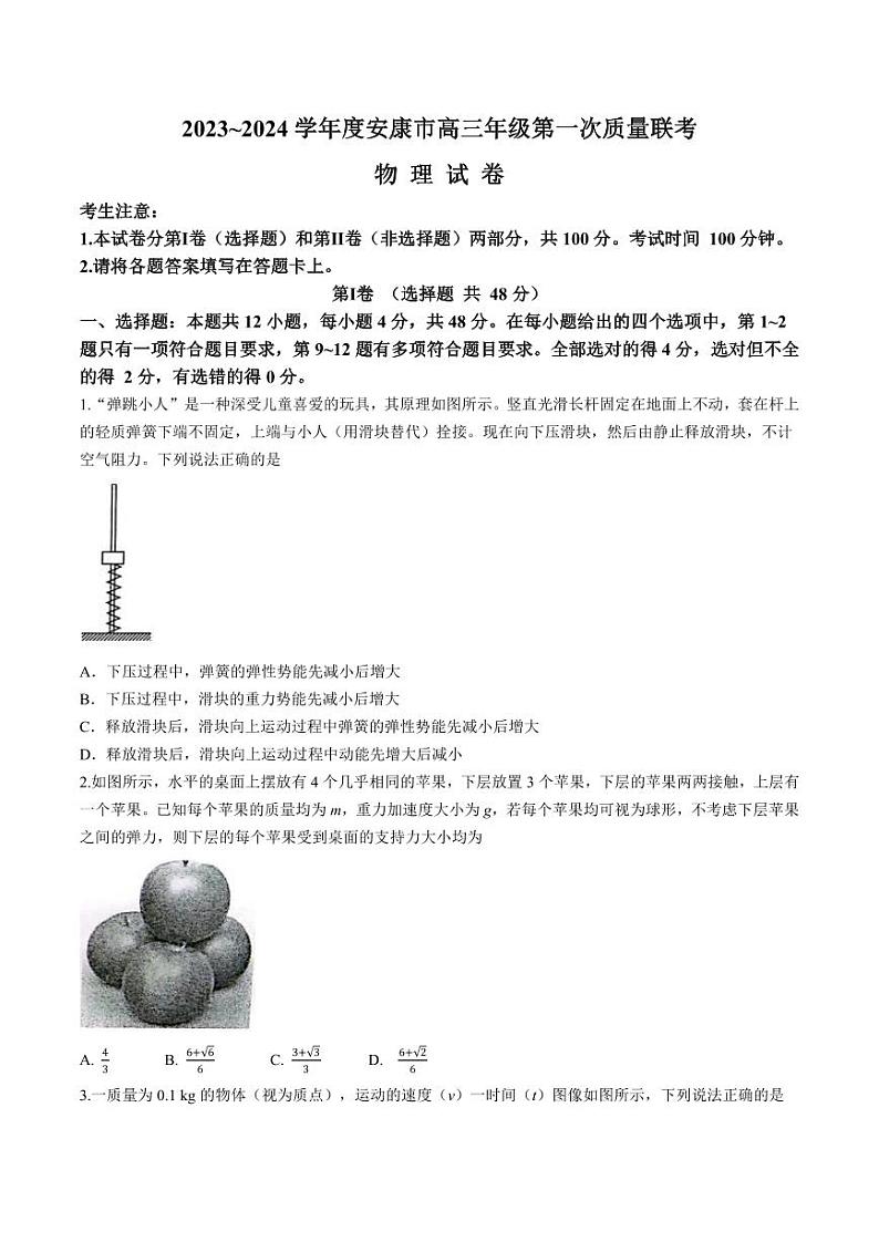 2024安康高三上学期第一次质量联考（期中考试）物理PDF版含答案01