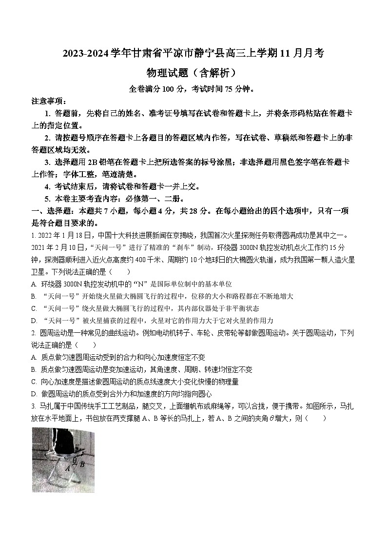 2023-2024学年甘肃省平凉市静宁县高三上学期11月月考 物理试题（含解析）第1页