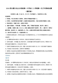 2024届内蒙古包头市铁路第一中学高三上学期第一次月考物理试题 （解析版）