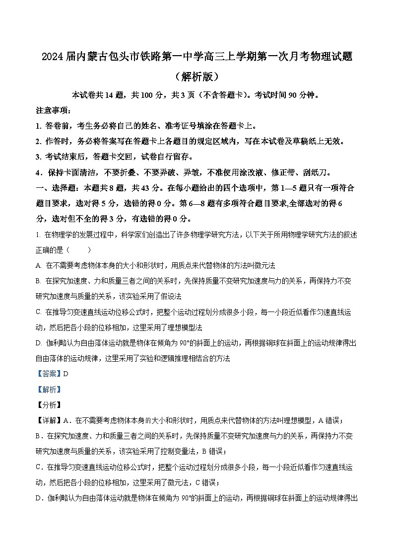 2024届内蒙古包头市铁路第一中学高三上学期第一次月考物理试题 （解析版）01