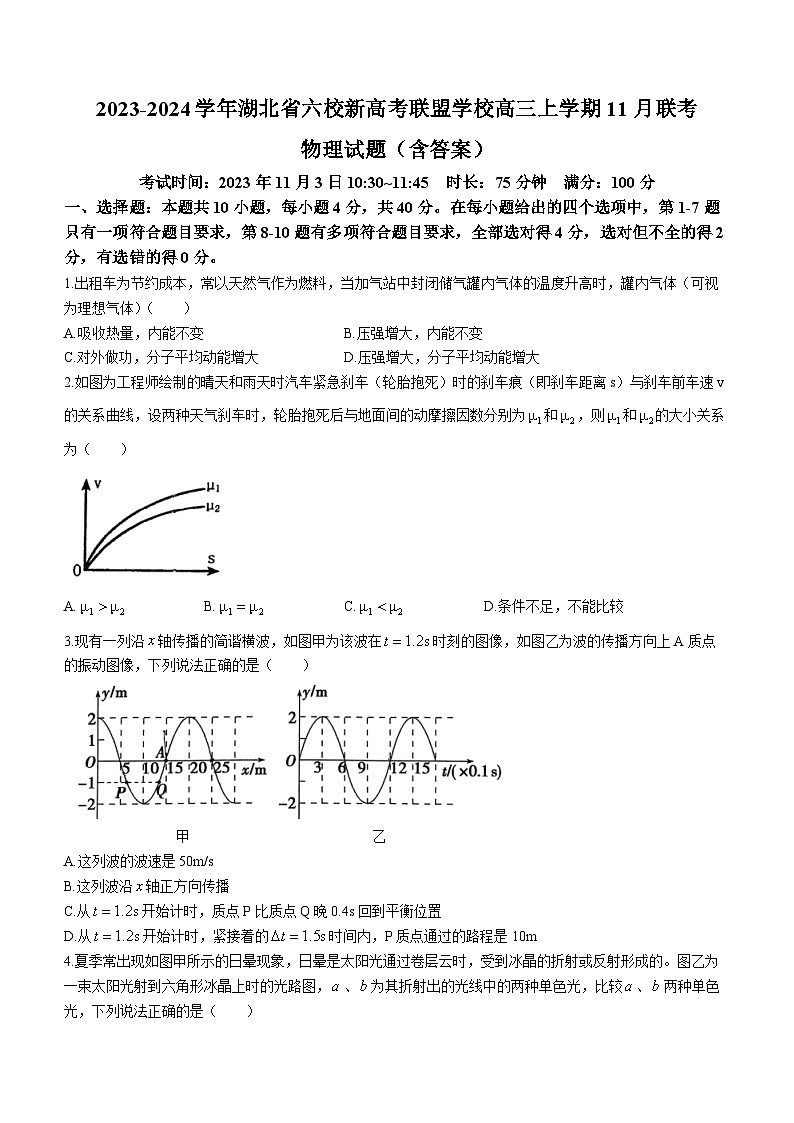 2023-2024学年湖北省六校新高考联盟学校高三上学期11月联考 物理试题（含答案）第1页