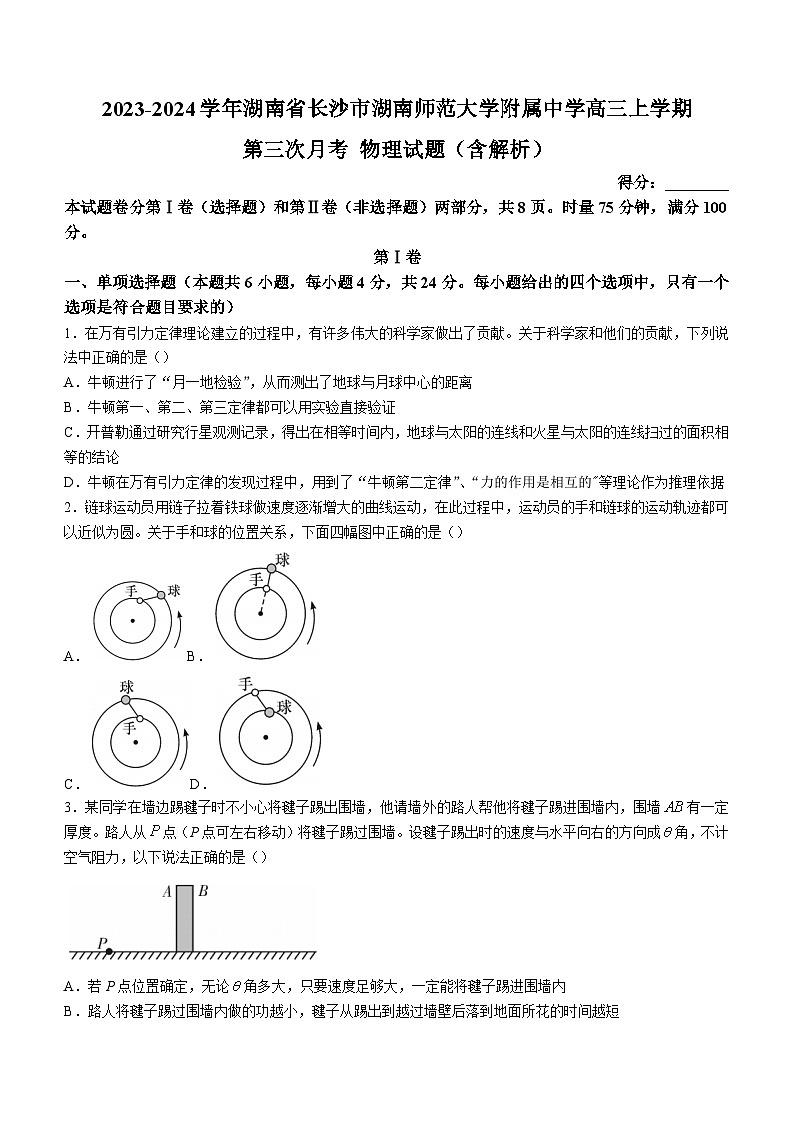 2023-2024学年湖南省长沙市湖南师范大学附属中学高三上学期第三次月考 物理试题（含解析）01