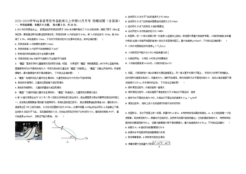 2023-2024学年山东省枣庄市名校高三上学期10月月考 物理试题（含答案）第1页