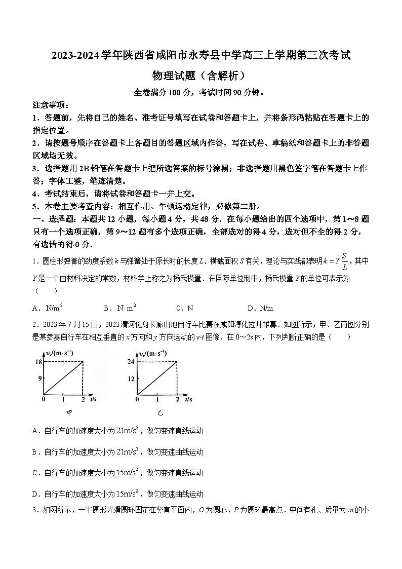 2023-2024学年陕西省咸阳市永寿县中学高三上学期第三次考试 物理试题（含解析）01