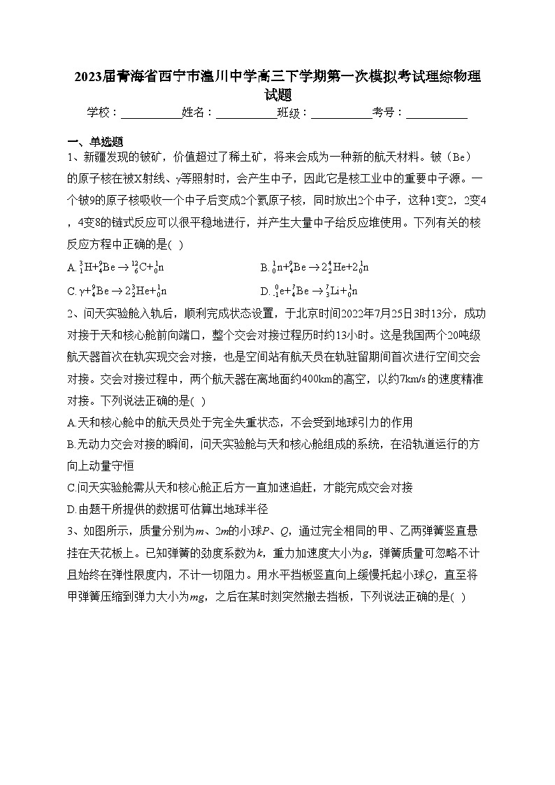 2023届青海省西宁市湟川中学高三下学期第一次模拟考试理综物理试题(含答案)01