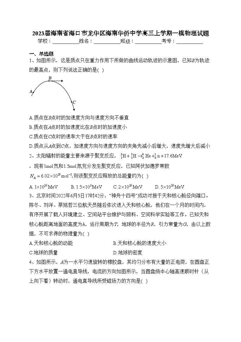 2023届海南省海口市龙华区海南华侨中学高三上学期一模物理试题(含答案)第1页