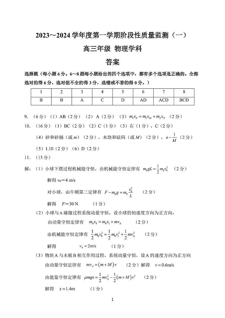 天津市南开区2023-2024学年高三上学期阶段性质量检测（一）物理试题01
