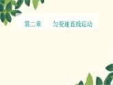 高中物理粤教版（2019）必修第一册 2.3测量匀变速直线运动的加速度课件