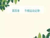 高中物理粤教版（2019）必修第一册 4.6失重和超重课件