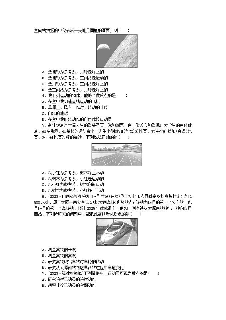2024版新教材高中物理第一章运动的描述1.质点参考系课时作业新人教版必修第一册第3页