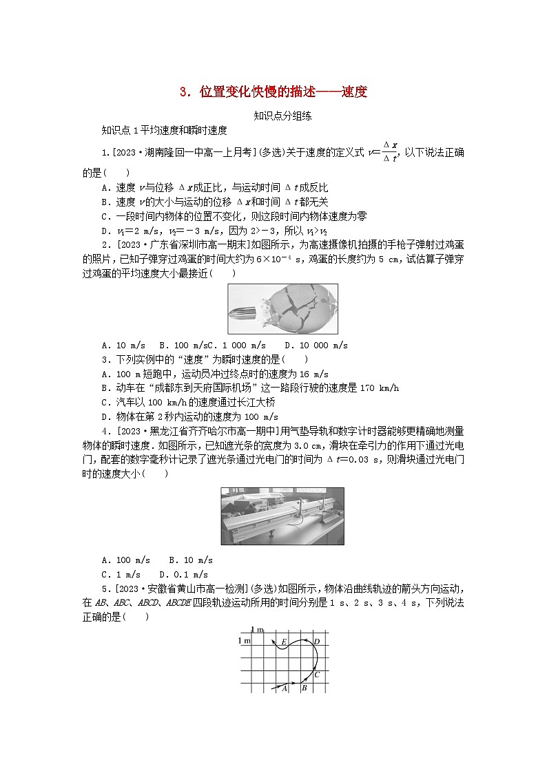 2024版新教材高中物理第一章运动的描述3.位置变化快慢的描述__速度课时作业新人教版必修第一册01