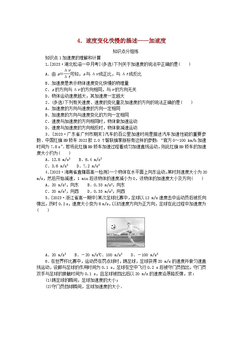 2024版新教材高中物理第一章运动的描述4.速度变化快慢的描述__加速度课时作业新人教版必修第一册第1页