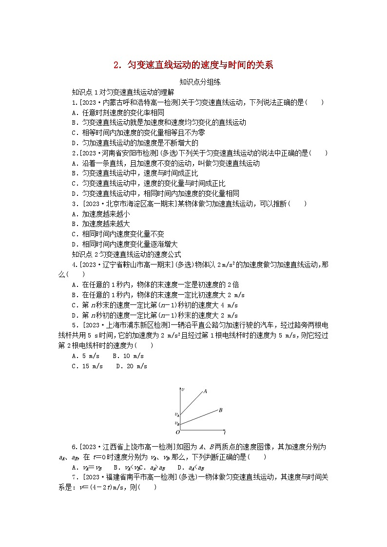 2024版新教材高中物理第二章匀变速直线运动的研究2.匀变速直线运动的速度与时间的关系课时作业新人教版必修第一册第1页