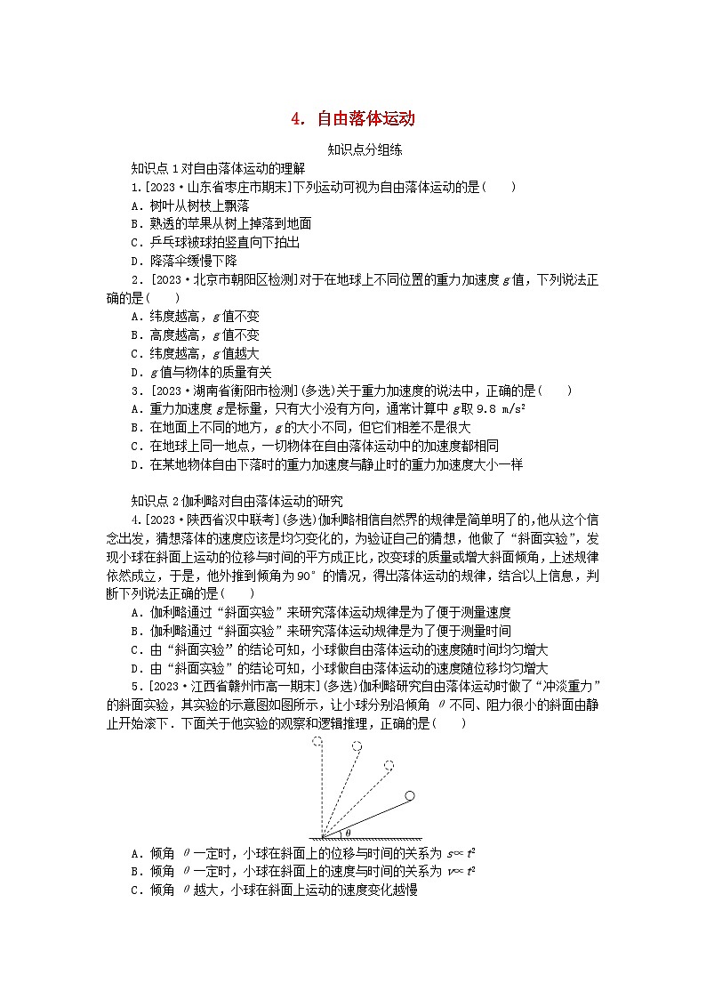 2024版新教材高中物理第二章匀变速直线运动的研究4.自由落体运动课时作业新人教版必修第一册第1页