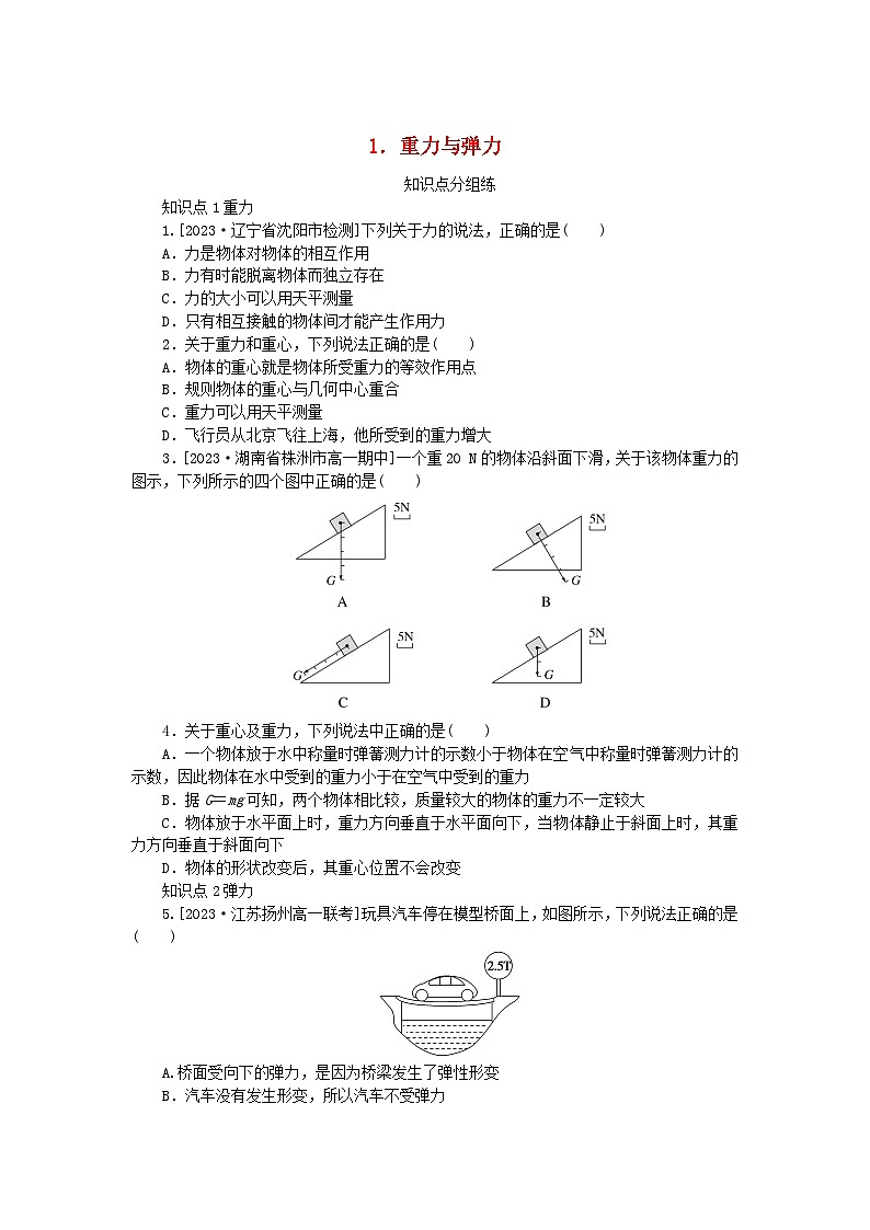 2024版新教材高中物理第三章相互作用__力1.重力与弹力课时作业新人教版必修第一册第1页