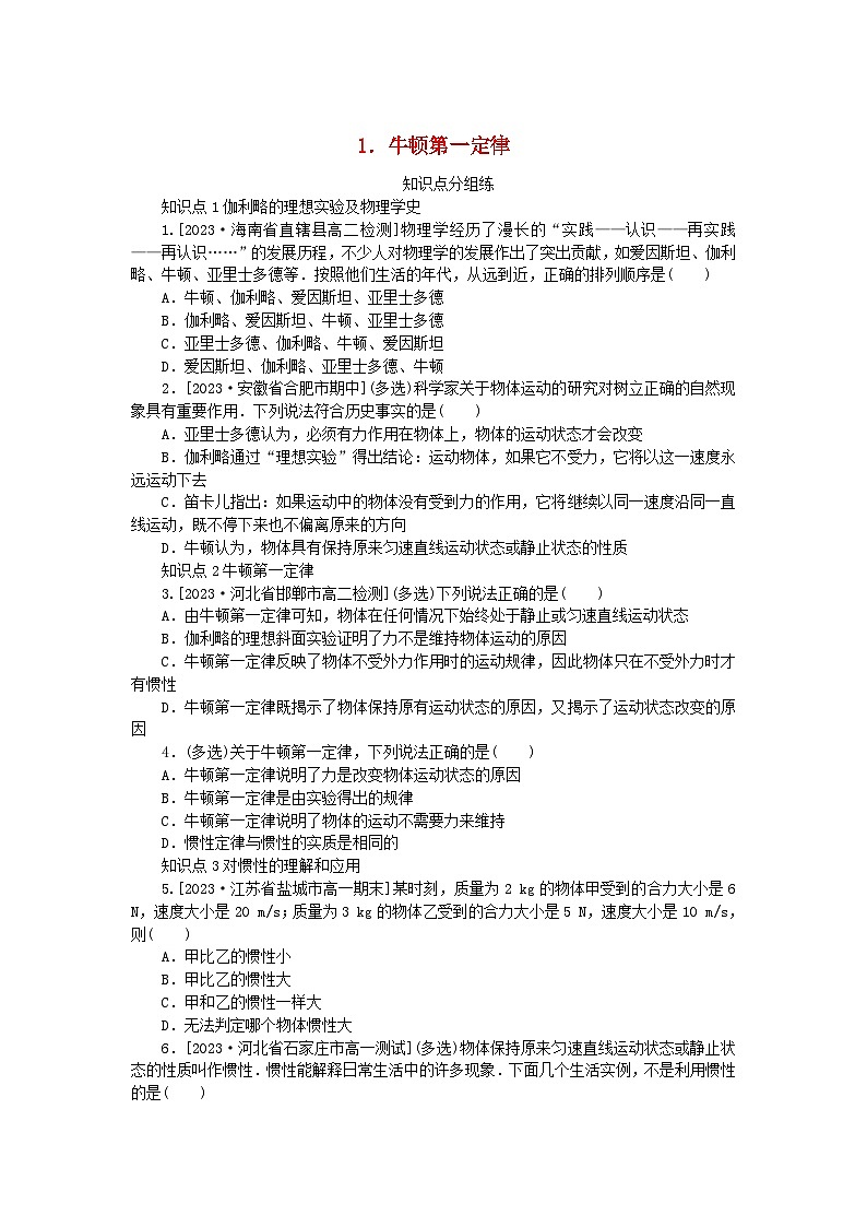 2024版新教材高中物理第四章运动和力的关系1.牛顿第一定律课时作业新人教版必修第一册01