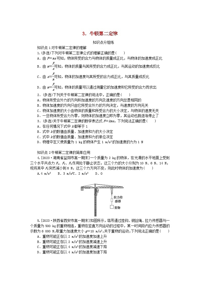 2024版新教材高中物理第四章运动和力的关系3.牛顿第二定律课时作业新人教版必修第一册第1页