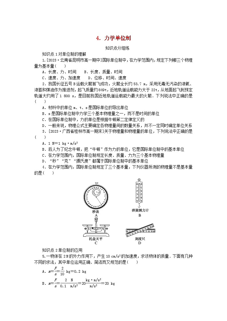 2024版新教材高中物理第四章运动和力的关系4.力学单位制课时作业新人教版必修第一册01