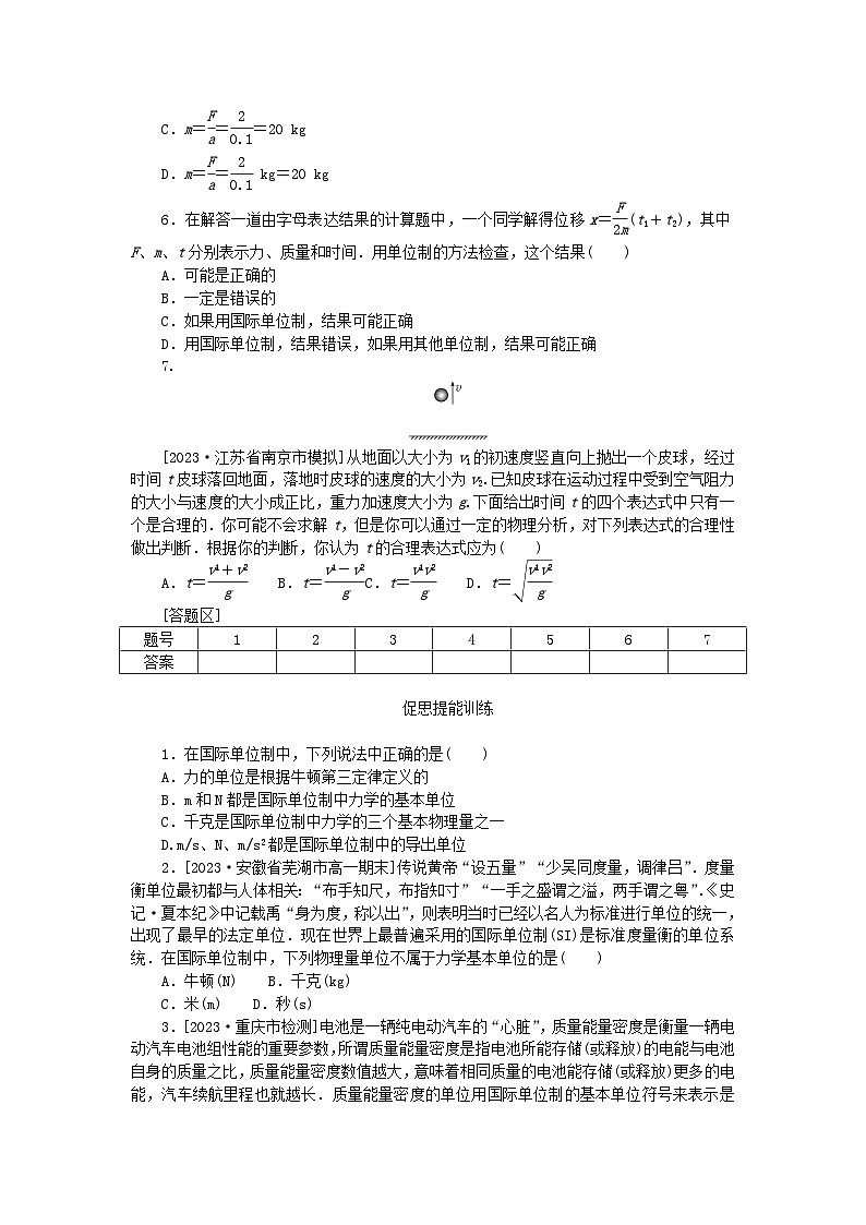 2024版新教材高中物理第四章运动和力的关系4.力学单位制课时作业新人教版必修第一册02