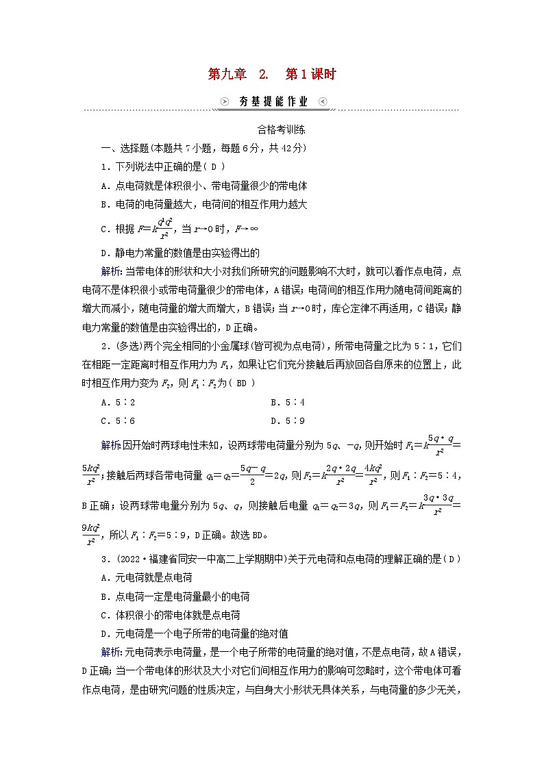 新教材适用2023_2024学年高中物理第9章静电场及其应用2库仑定律第1课时库仑定律夯基提能作业新人教版必修第三册01