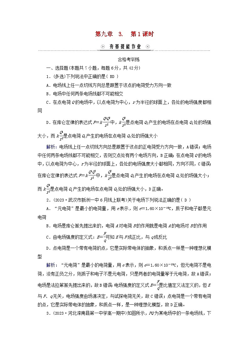 新教材适用2023_2024学年高中物理第9章静电场及其应用3电场电场强度第1课时电场电场强度电场线夯基提能作业新人教版必修第三册01