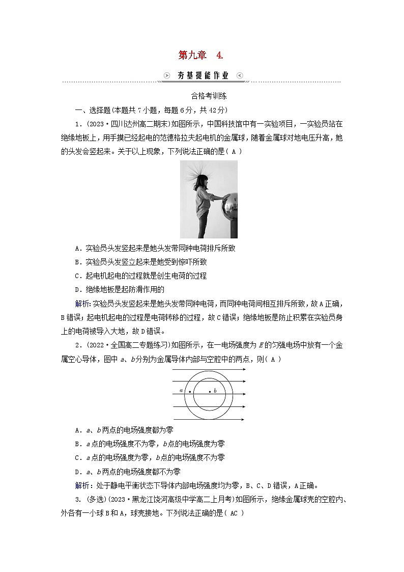 新教材适用2023_2024学年高中物理第9章静电场及其应用4静电的防止与利用夯基提能作业新人教版必修第三册第1页