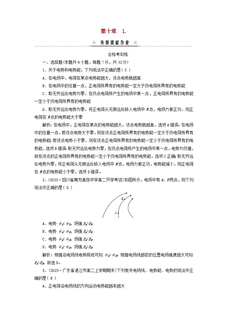 新教材适用2023_2024学年高中物理第10章静电场中的能量1电势能和电势夯基提能作业新人教版必修第三册01