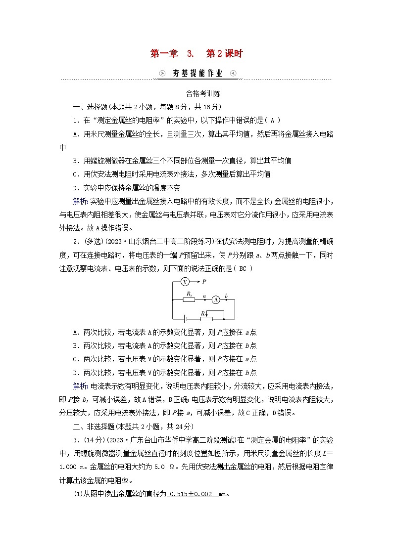 新教材适用2023_2024学年高中物理第11章电路及其应用3实验：导体电阻率的测量第2课时导体电阻率的测量夯基提能作业新人教版必修第三册第1页