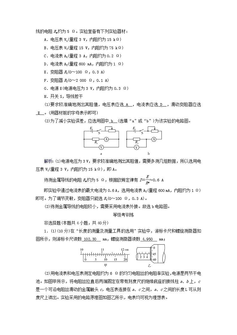 新教材适用2023_2024学年高中物理第11章电路及其应用3实验：导体电阻率的测量第2课时导体电阻率的测量夯基提能作业新人教版必修第三册第3页