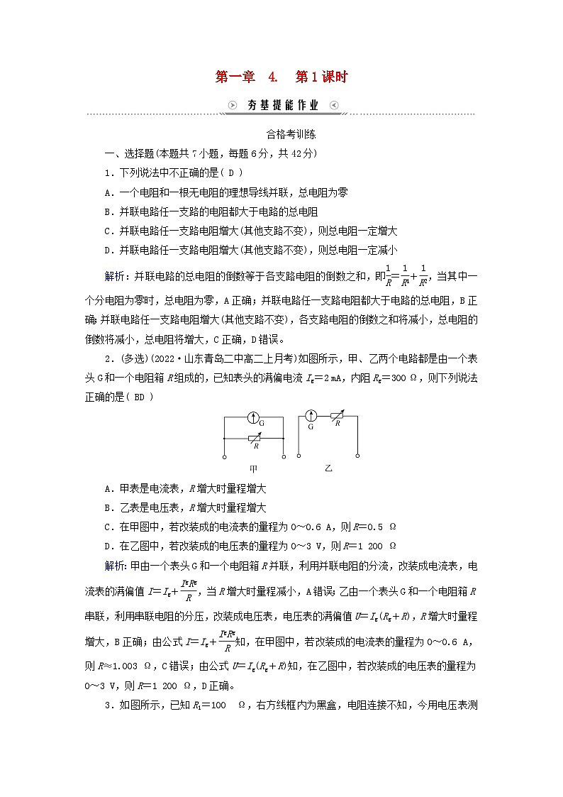 新教材适用2023_2024学年高中物理第11章电路及其应用4串联电路和并联电路第1课时串并联电路与电表改装夯基提能作业新人教版必修第三册第1页