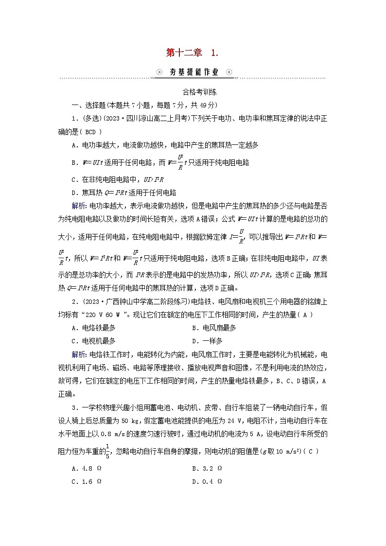 新教材适用2023_2024学年高中物理第12章电能能量守恒定律1电路中的能量转化夯基提能作业新人教版必修第三册第1页