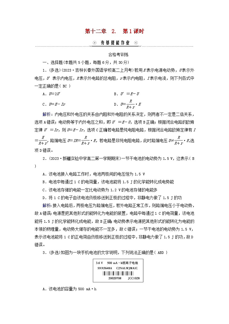 新教材适用2023_2024学年高中物理第12章电能能量守恒定律2闭合电路的欧姆定律第1课时闭合电路的欧姆定律夯基提能作业新人教版必修第三册第1页