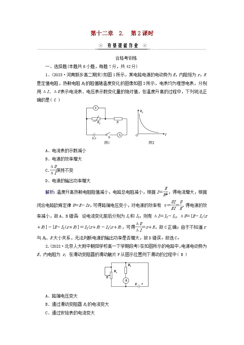 新教材适用2023_2024学年高中物理第12章电能能量守恒定律2闭合电路的欧姆定律第2课时闭合电路的欧姆定律的应用夯基提能作业新人教版必修第三册01