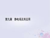新教材适用2023_2024学年高中物理第9章静电场及其应用1电荷课件新人教版必修第三册