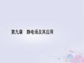 新教材适用2023_2024学年高中物理第9章静电场及其应用2库仑定律第1课时库仑定律课件新人教版必修第三册