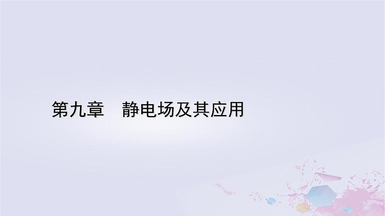 新教材适用2023_2024学年高中物理第9章静电场及其应用2库仑定律第1课时库仑定律课件新人教版必修第三册第1页