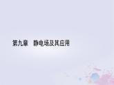 新教材适用2023_2024学年高中物理第9章静电场及其应用2库仑定律第2课时库仑定律的应用课件新人教版必修第三册