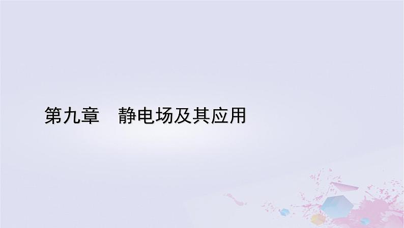 新教材适用2023_2024学年高中物理第9章静电场及其应用2库仑定律第2课时库仑定律的应用课件新人教版必修第三册第1页