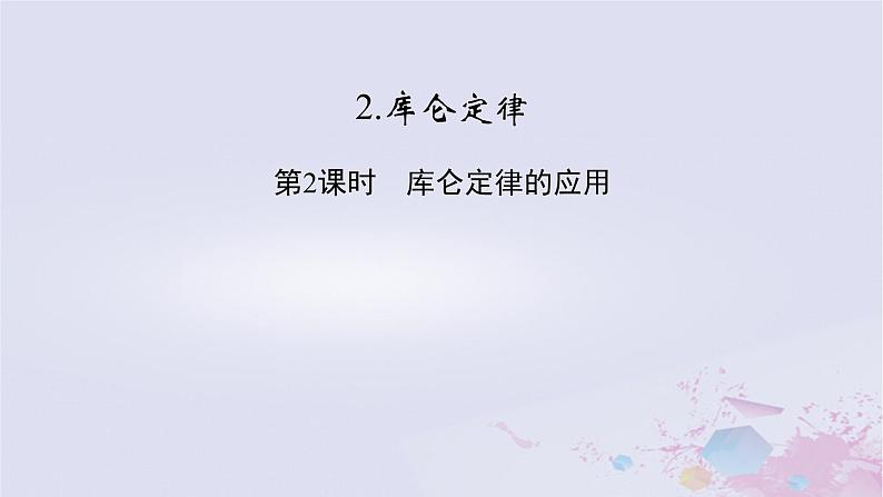 新教材适用2023_2024学年高中物理第9章静电场及其应用2库仑定律第2课时库仑定律的应用课件新人教版必修第三册第2页