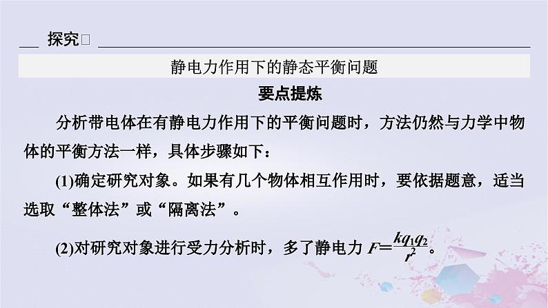 新教材适用2023_2024学年高中物理第9章静电场及其应用2库仑定律第2课时库仑定律的应用课件新人教版必修第三册第7页