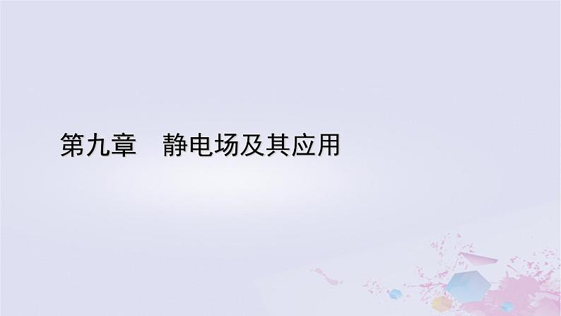 新教材适用2023_2024学年高中物理第9章静电场及其应用3电场电场强度第1课时电场电场强度电场线课件新人教版必修第三册01